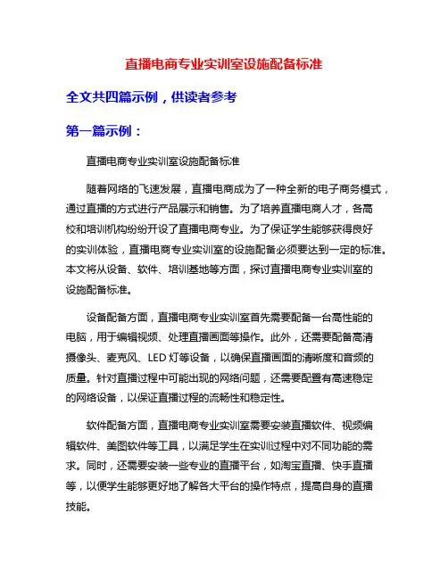 直播电商专业实训室设施配备标准