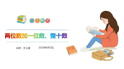 一年级下册数学课件-6.4两位数加一位数、整十数(进位加)-人教版 (共21张PPT)