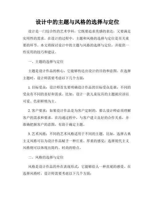 设计中的主题与风格的选择与定位