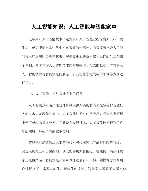人工智能知识：人工智能与智能家电