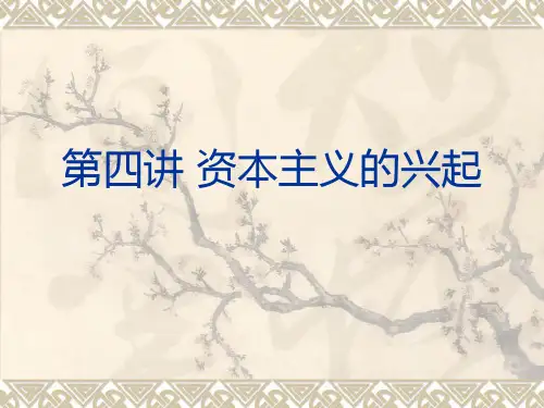 第四讲资本主义的兴起商业革命描述