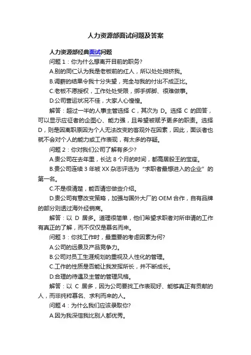 人力资源部面试问题及答案