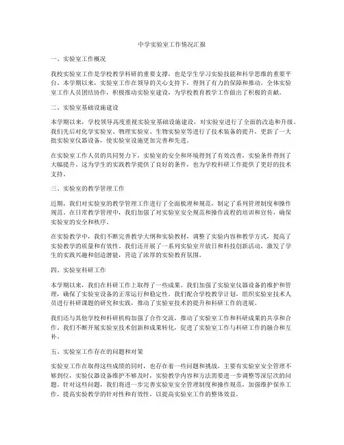 中学实验室工作情况汇报