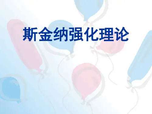 组织行为学-斯金纳强化理论ppt
