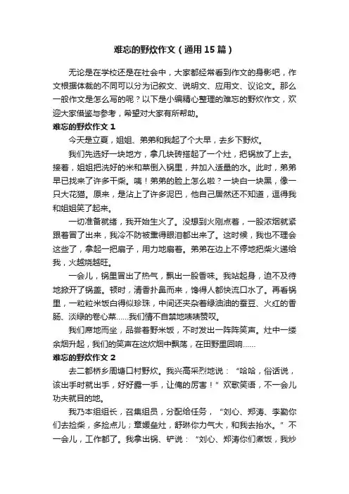 难忘的野炊作文（通用15篇）