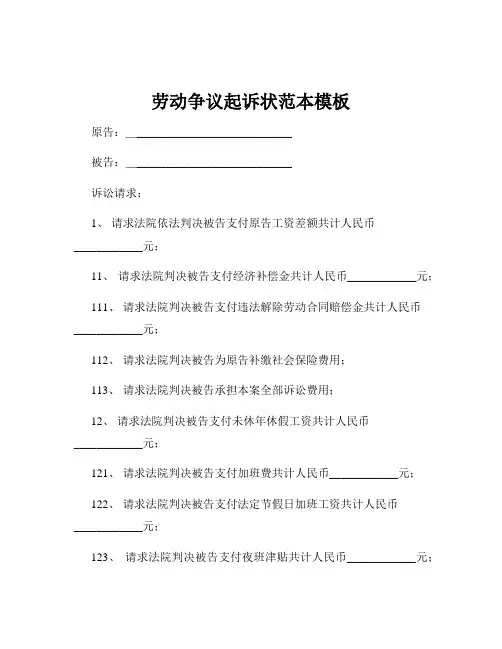 劳动争议起诉状范本模板