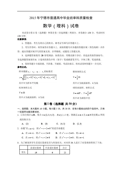 福建省宁德市2015届高三单科质量检测数学(理)试题 Wor