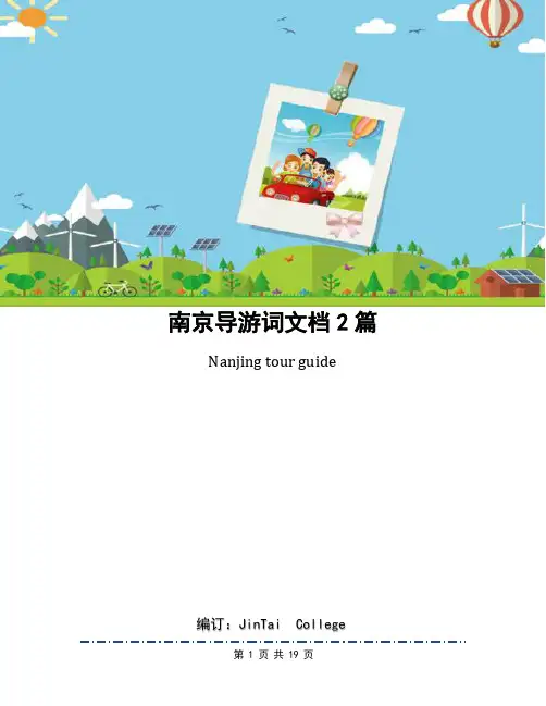 南京导游词文档2篇