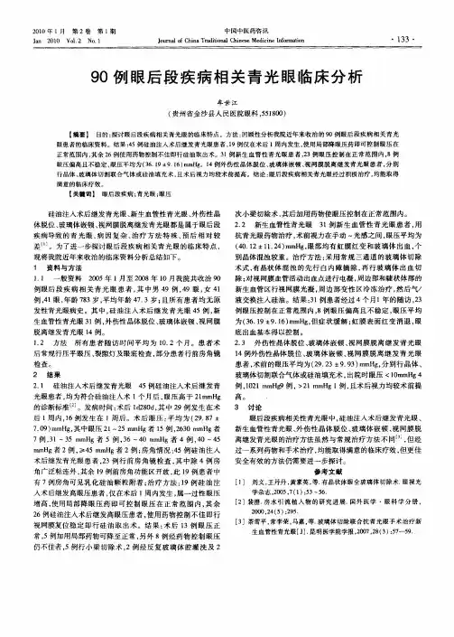 90例眼后段疾病相关青光眼临床分析