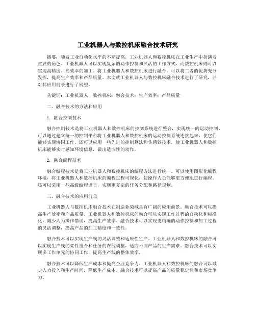 工业机器人与数控机床融合技术研究