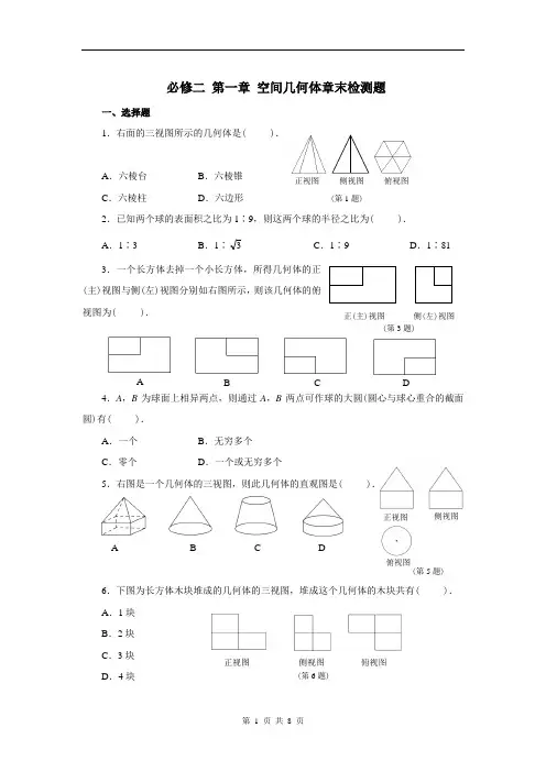 人教版高一数学必修二第一章空间几何体章末检测题 附答案解析