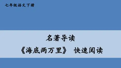 部编版七年级语文下册--名著导读 《海底两万里》 快速阅读(优质课件1)