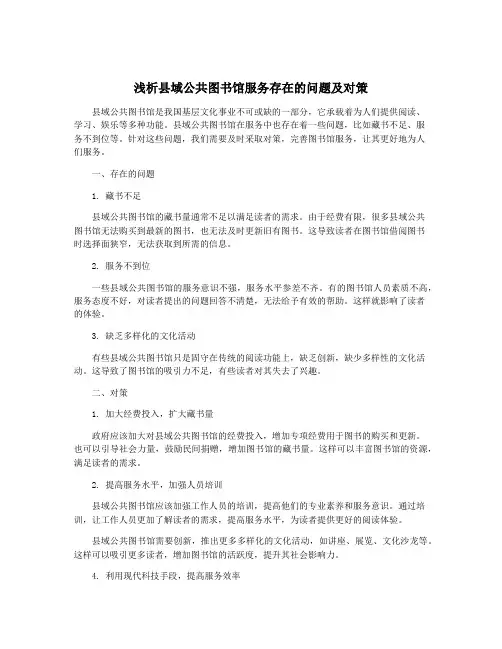浅析县域公共图书馆服务存在的问题及对策