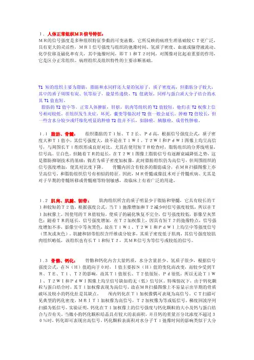 人体正常组织mr信号特征解读