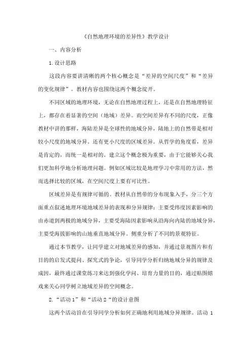 《自然地理环境的差异性》教学设计