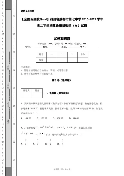 【全国百强校Word】四川省成都市第七中学2016-2017学年高二下学期零诊模拟数学(文)试题