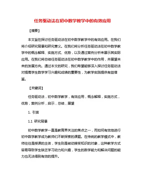 任务驱动法在初中数学教学中的有效应用