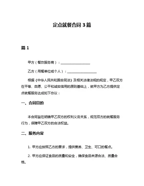 定点就餐合同3篇