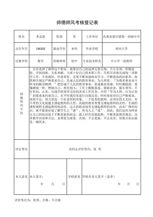 李孟恩师德师风考核登记表