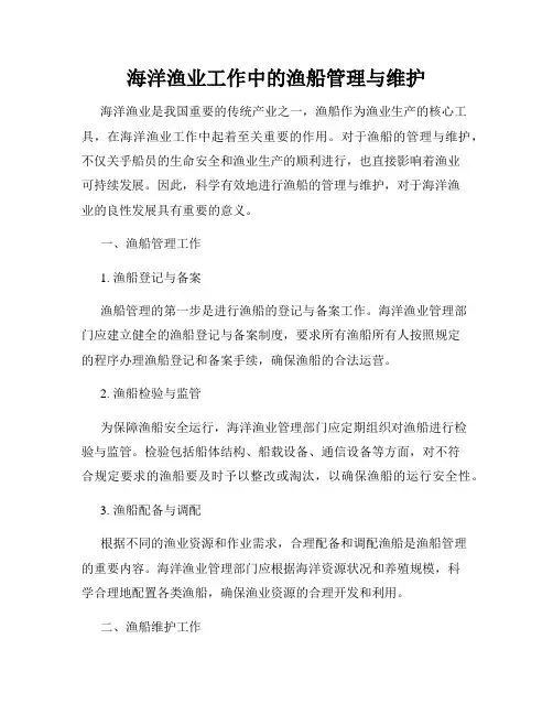 海洋渔业工作中的渔船管理与维护