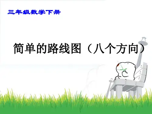 三年级下册数学课件：第一单元 简单的路线图(人教新课标)(共11张PPT)