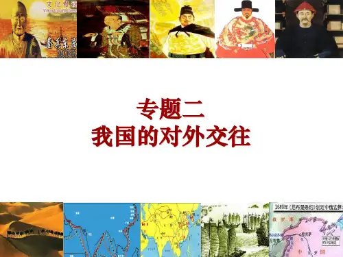 历史复习课件：中国的对外关系 (共41张PPT)