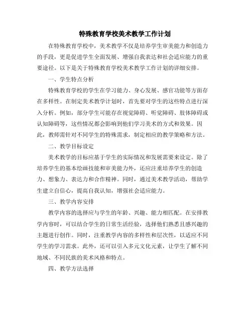 特殊教育学校美术教学工作计划