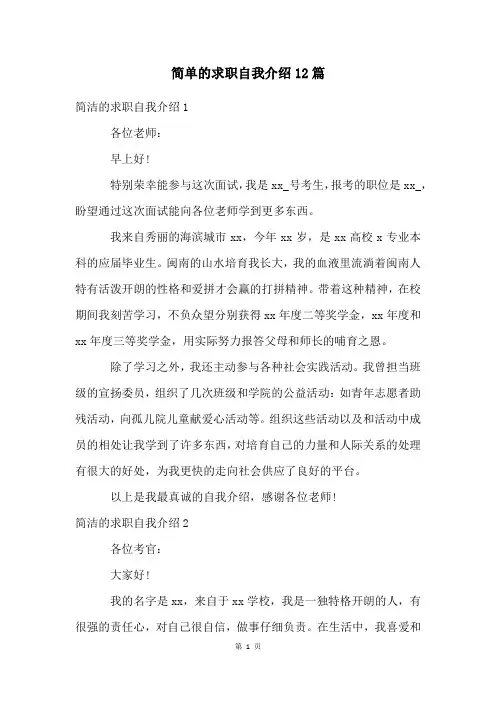 简单的求职自我介绍12篇