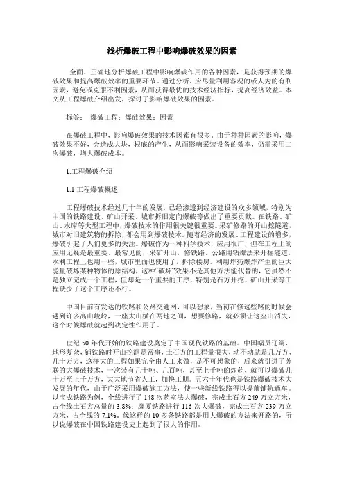 浅析爆破工程中影响爆破效果的因素
