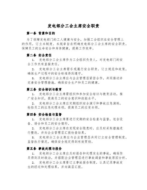 发电部分工会主席安全职责