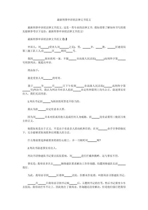 最新刑事申诉状法律文书范文