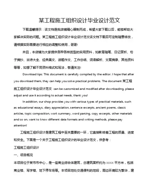 某工程施工组织设计毕业设计范文