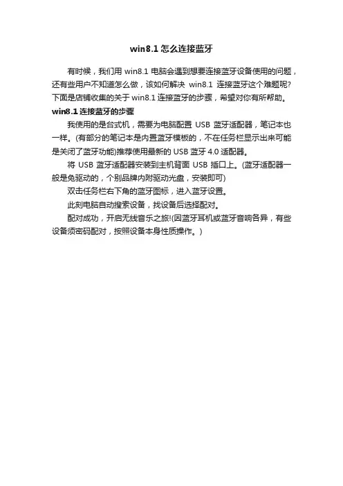 win8.1怎么连接蓝牙