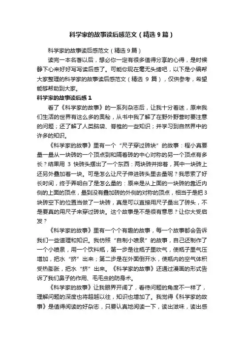 科学家的故事读后感范文（精选9篇）