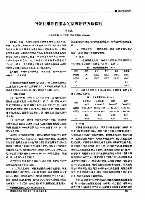 肝硬化难治性腹水的临床治疗方法探讨