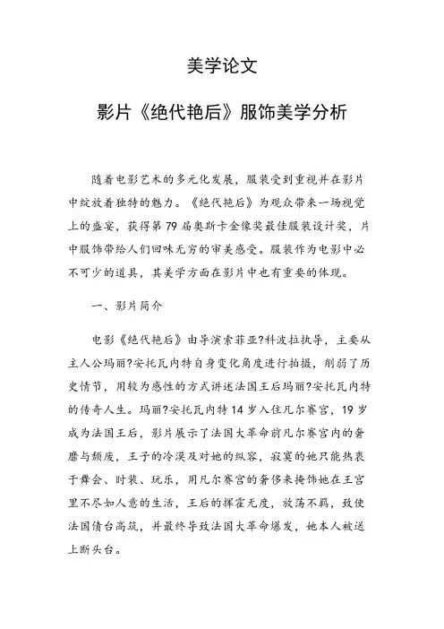 研究论文：影片《绝代艳后》服饰美学分析