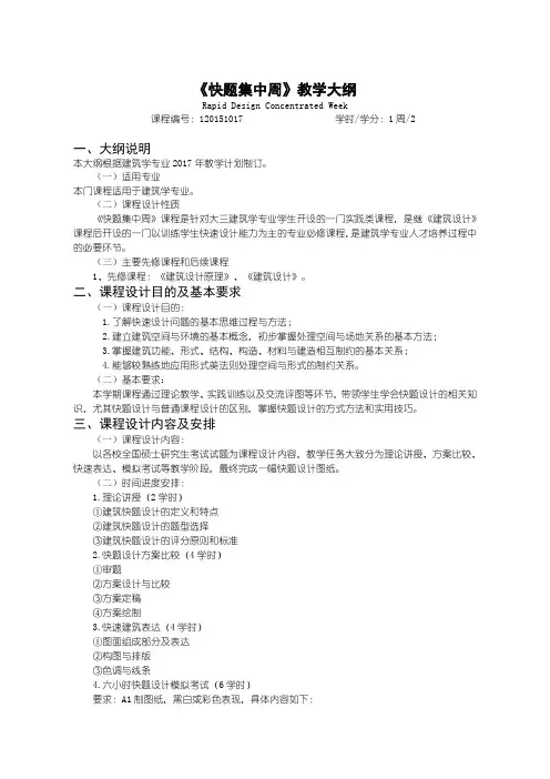 《快题集中周》课程教学大纲