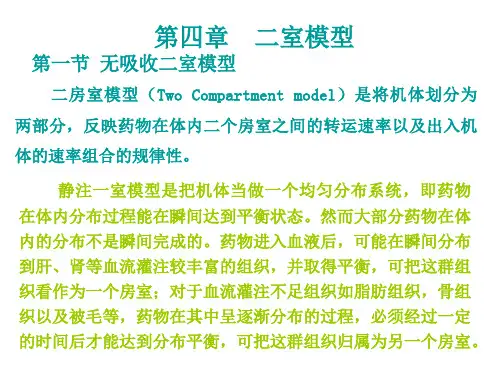 药物动力学第4章二室模型