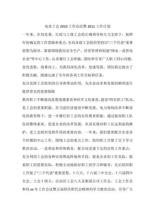 电业工会2010工作总结暨2011工作计划