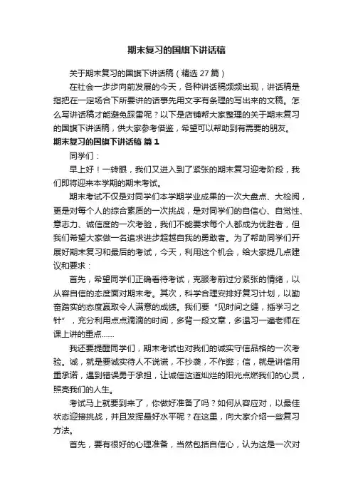 期末复习的国旗下讲话稿