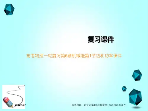 高考物理一轮复习第5章机械能第1节功和功率课件