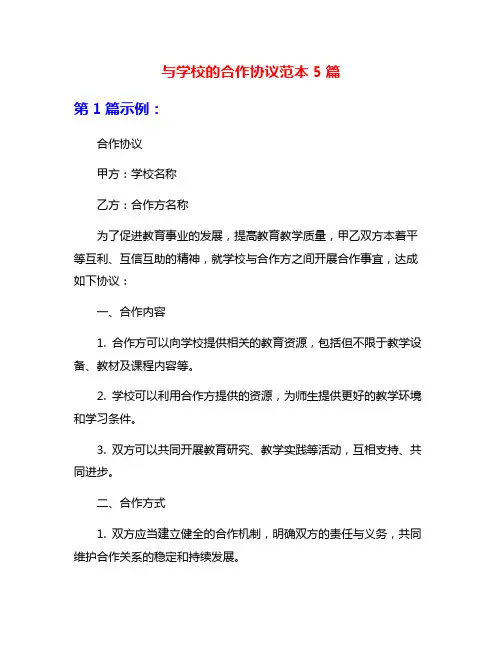 与学校的合作协议范本5篇