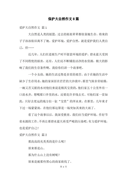 保护大自然作文8篇