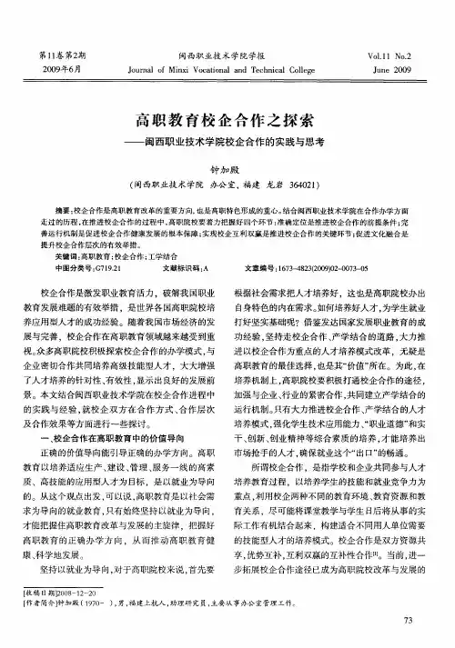 高职教育校企合作之探索—闽西职业技术学院校企合作的实践与思考