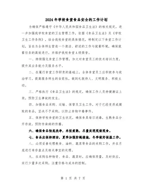 2024年学校食堂食品安全的工作计划（3篇）