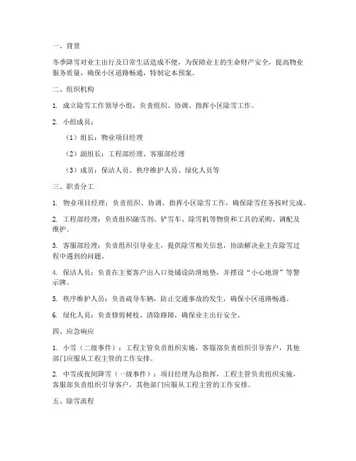 物业项目除雪应急预案