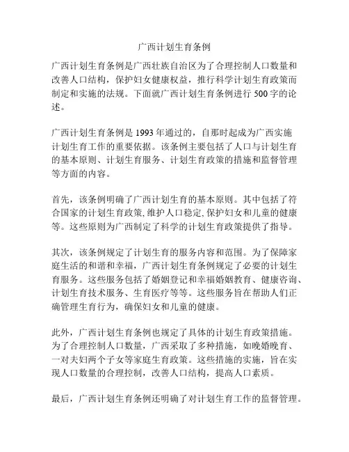 广西计划生育条例