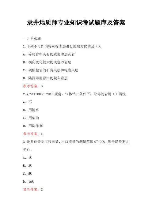 录井地质师专业知识考试题库及答案