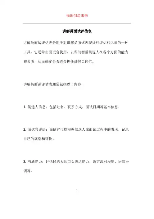 讲解员面试评估表