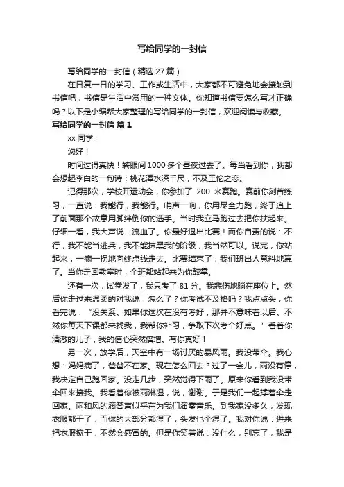 写给同学的一封信（精选27篇）